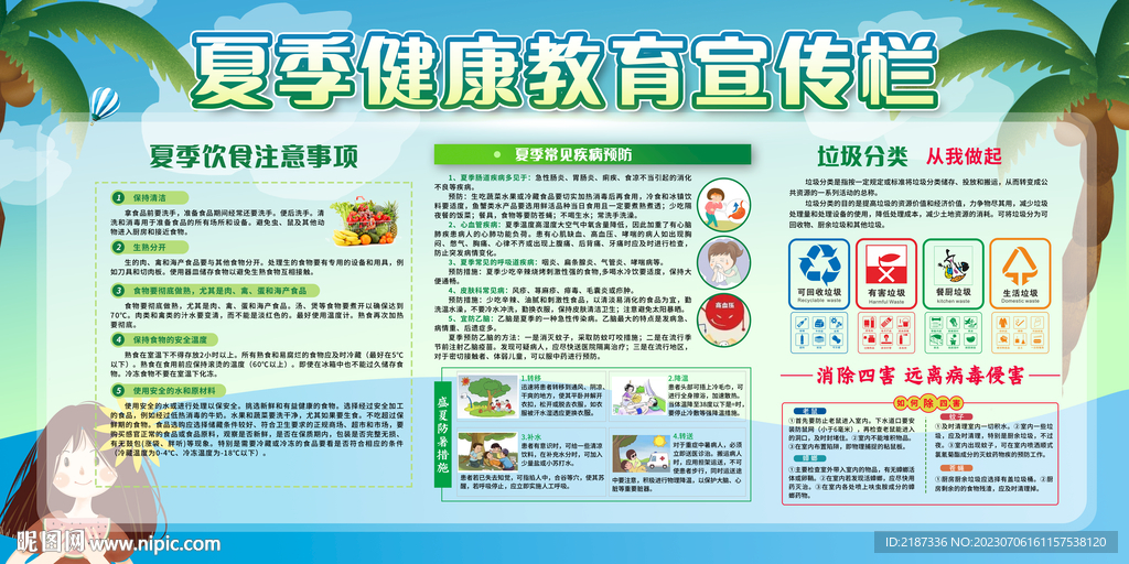 夏季健康教育宣传栏