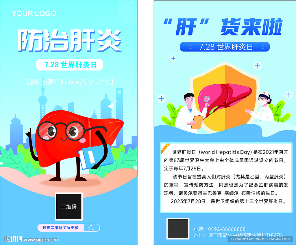 预防肝炎公益海报