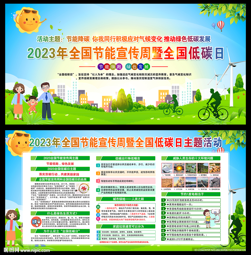 2023年低碳日