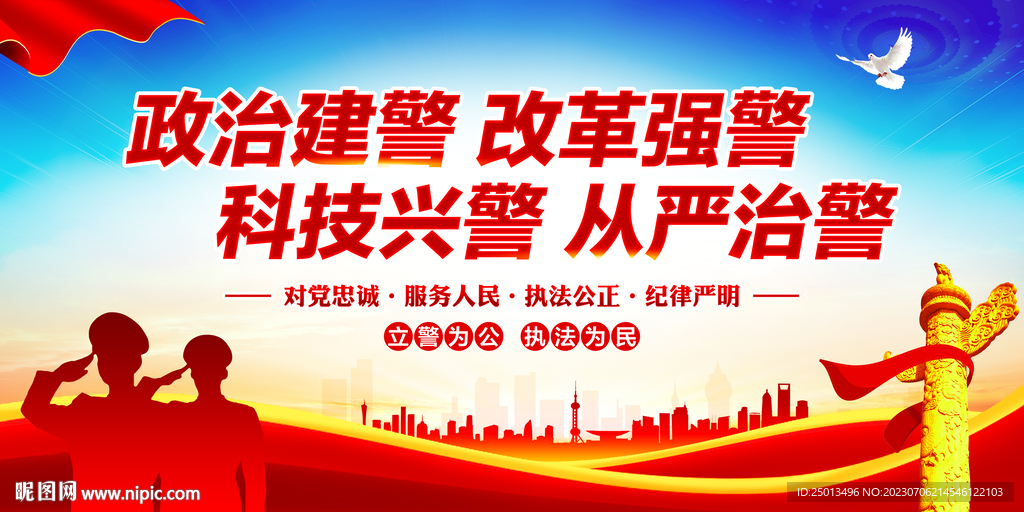 政治建警