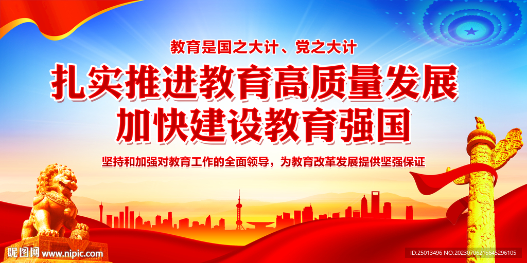 推进教育高质量发展