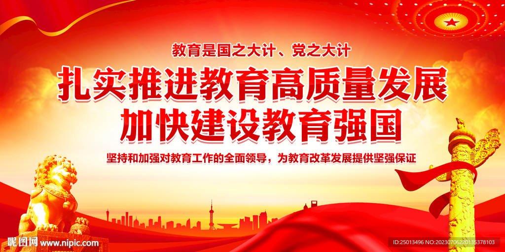 扎实推进教育高质量发展