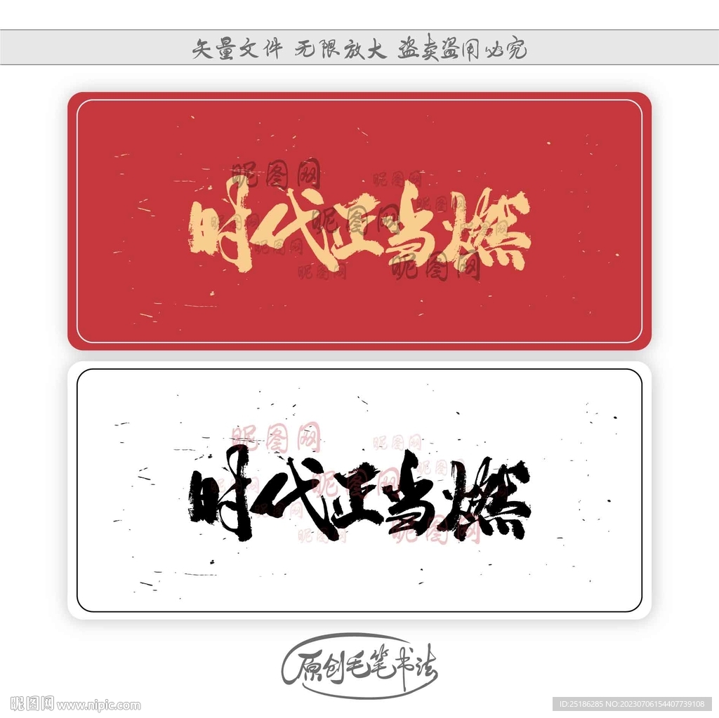 时代正当燃