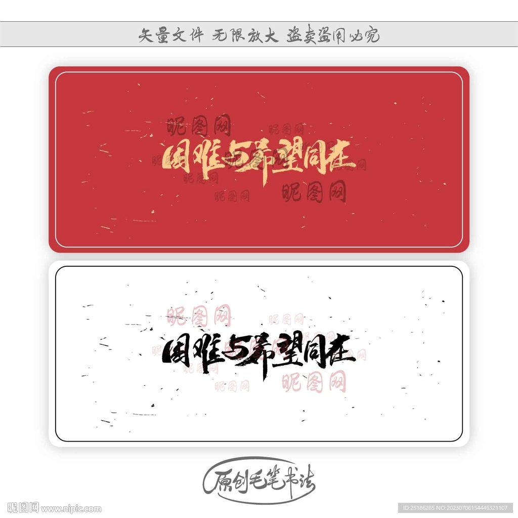 困难与希望同在