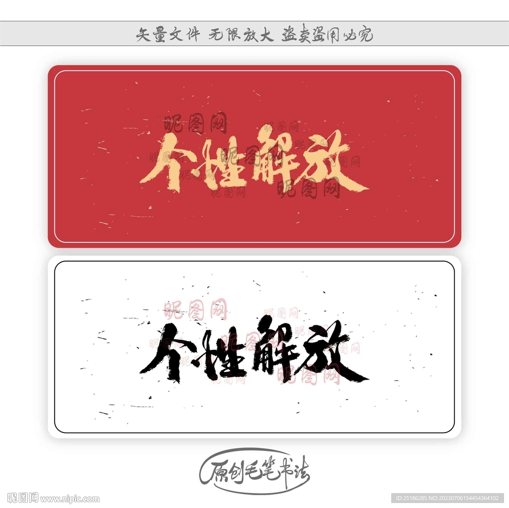 个性解放