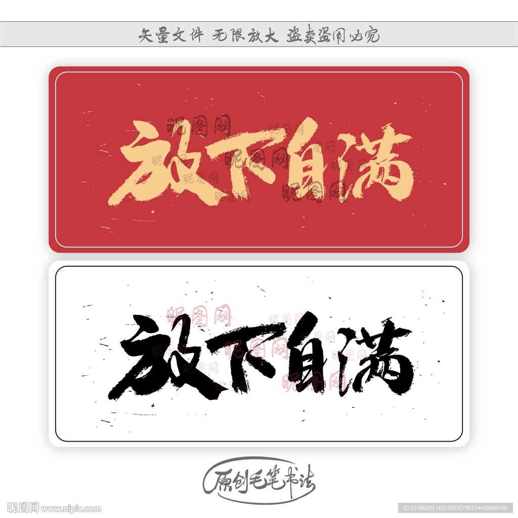 放下自满