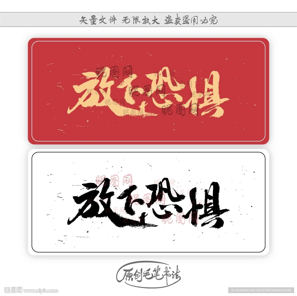 放下恐惧