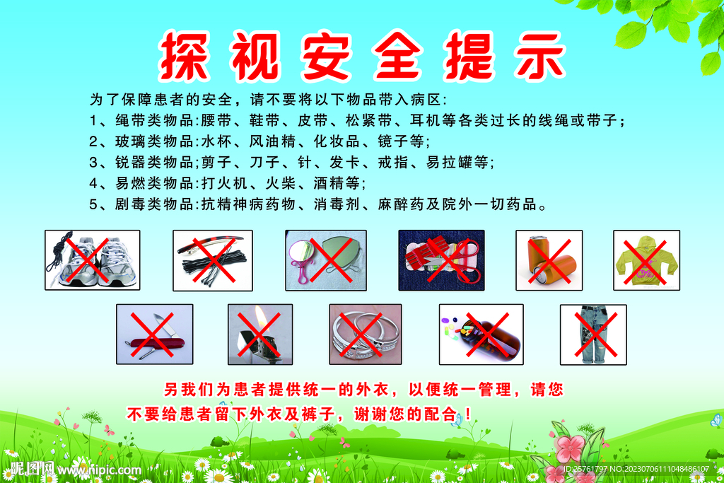 探视安全提示