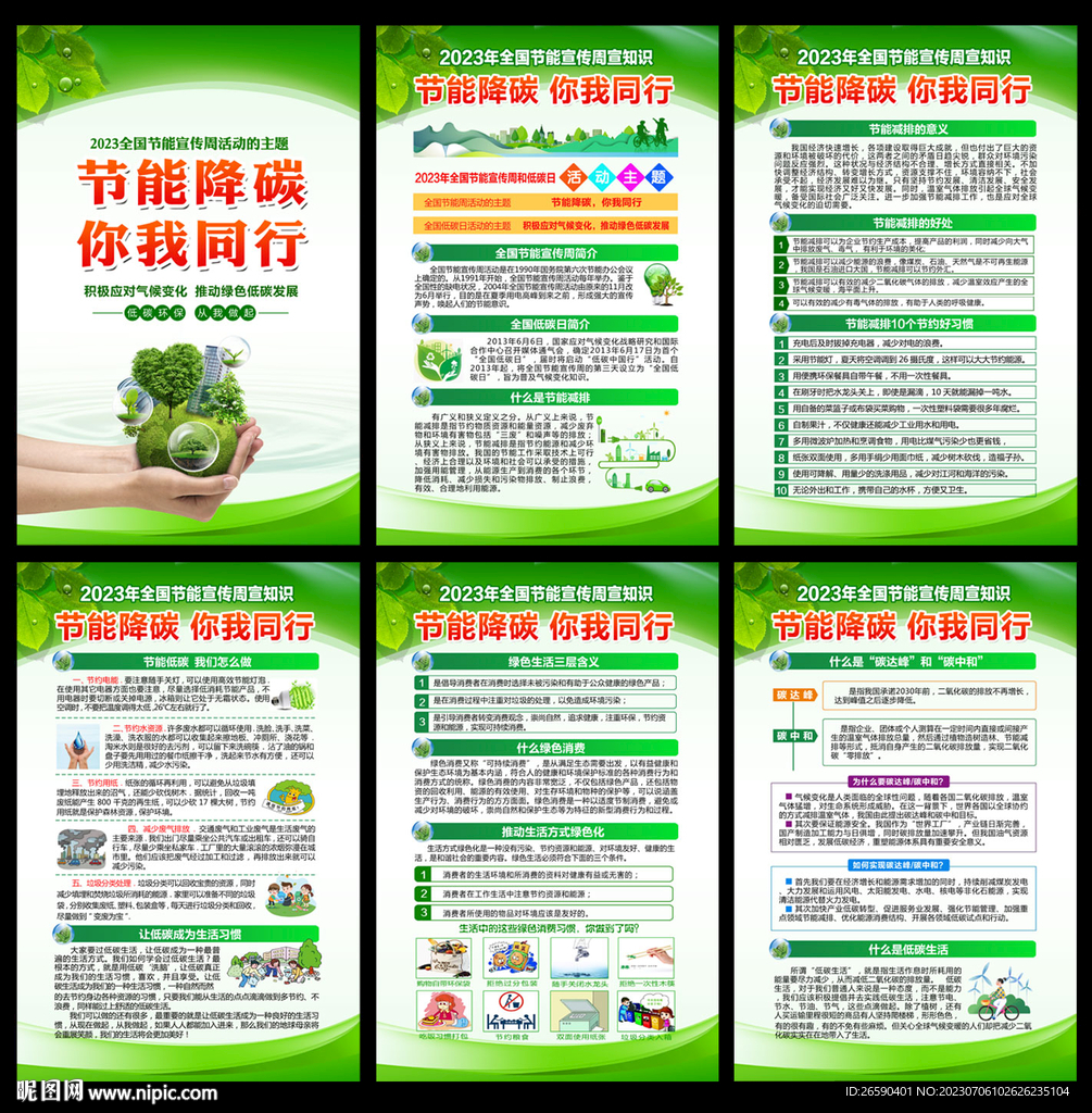 2023年全国节能宣传周