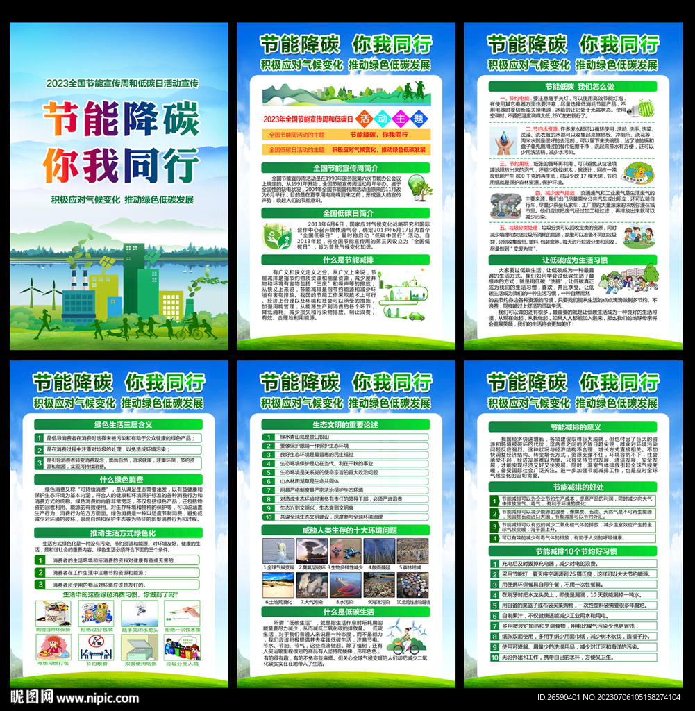 全国节能宣传周