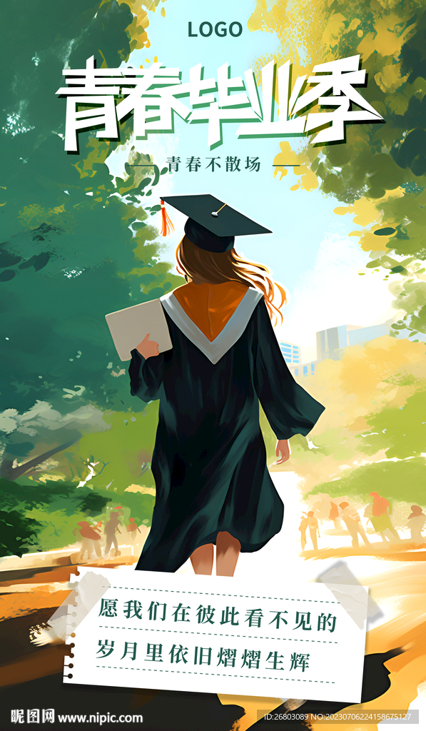 毕业季