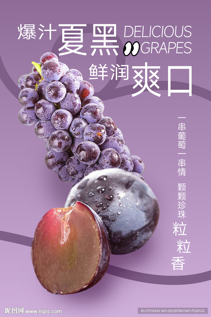 夏黑葡萄