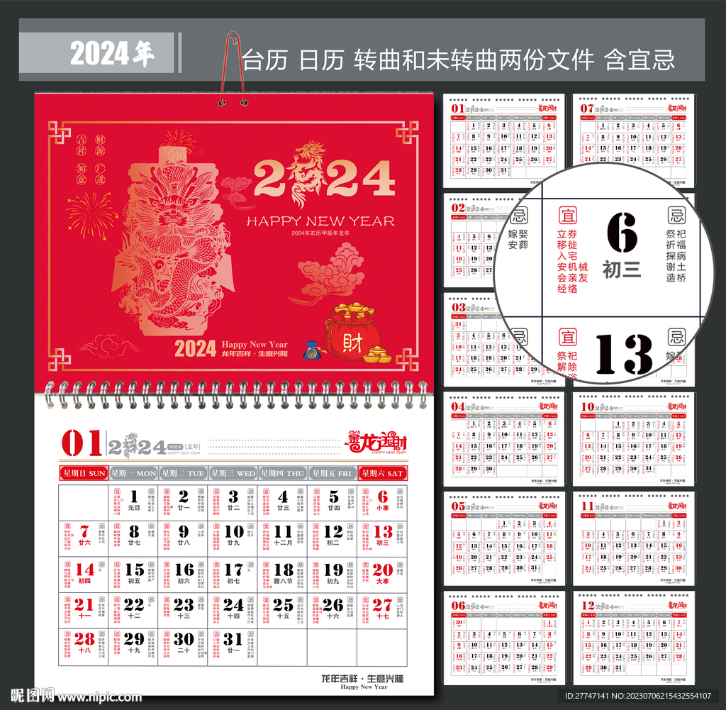 龙年日历
