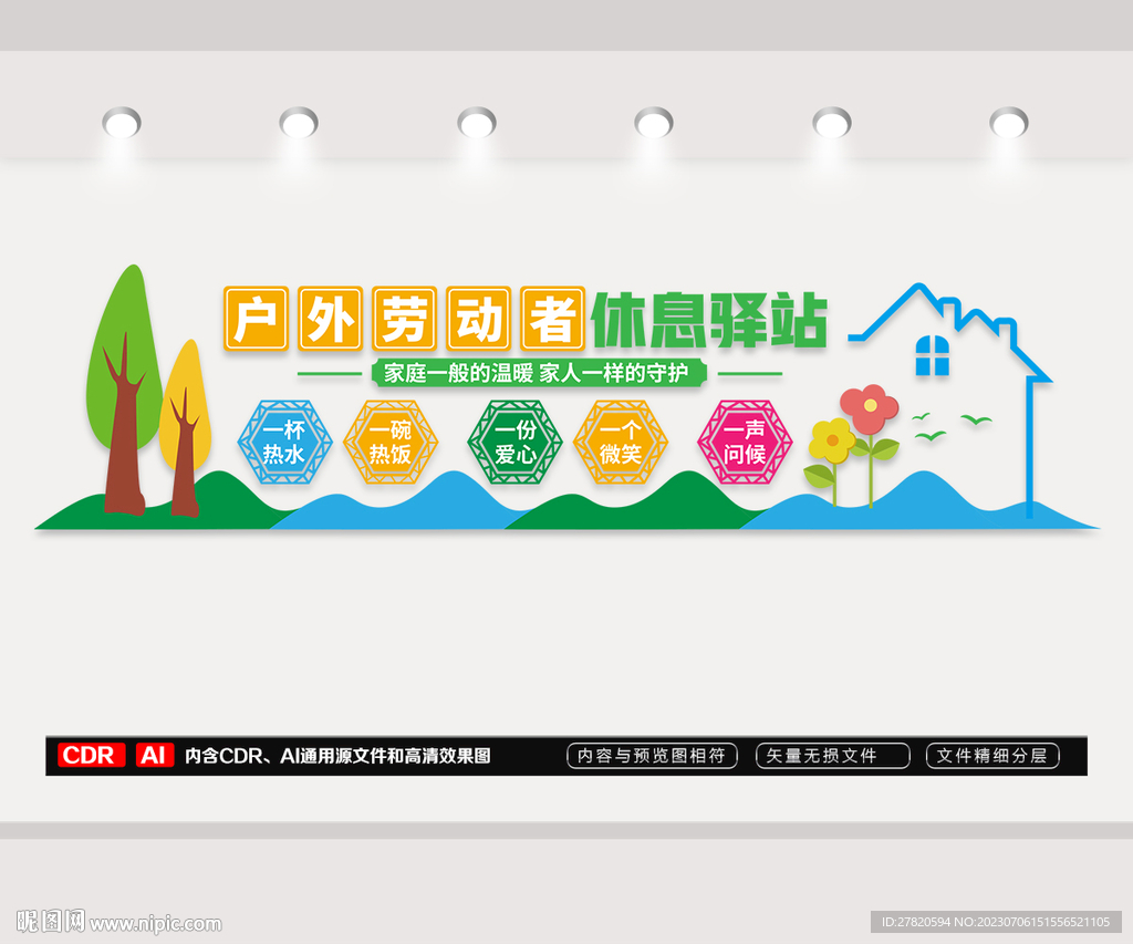 户外劳动者休息驿站