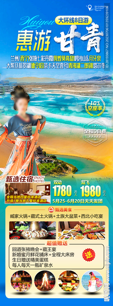 甘青特价旅游海报