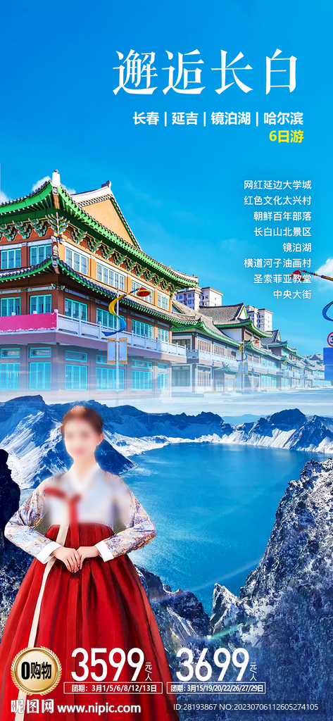 东北长白山旅游海报