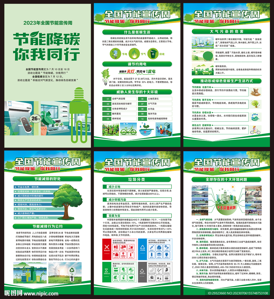 全国节能宣传周