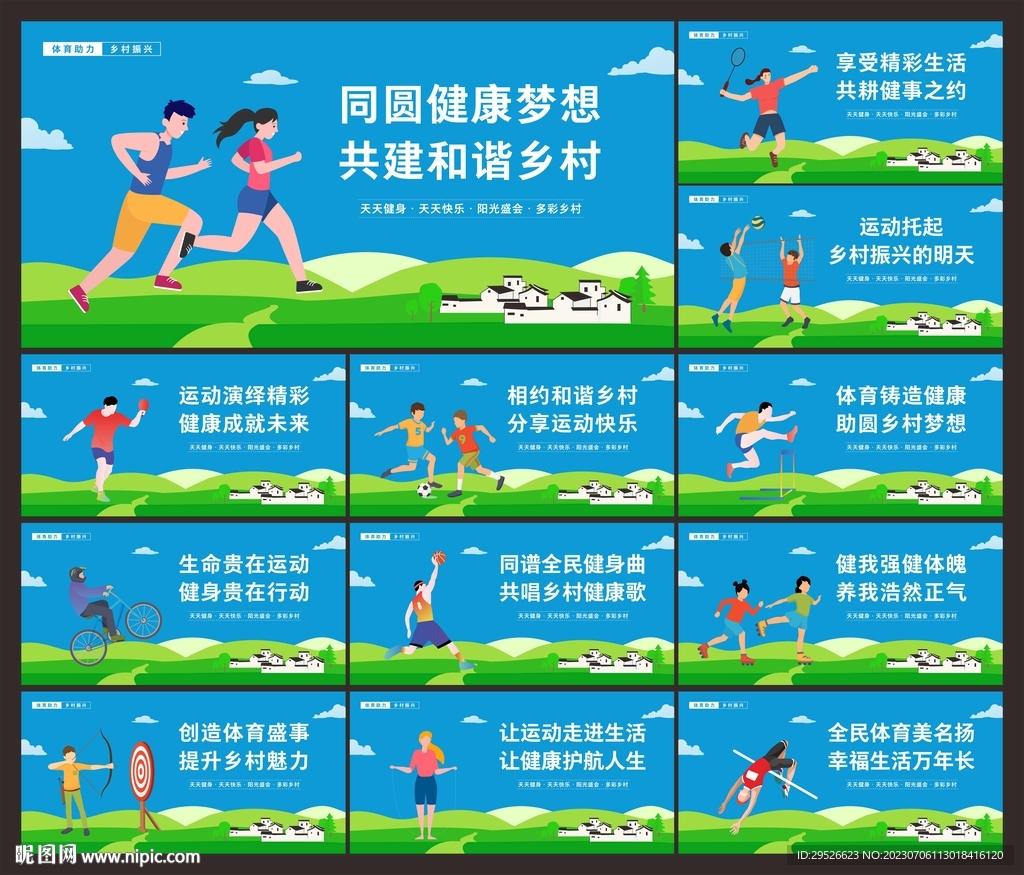 乡村体育