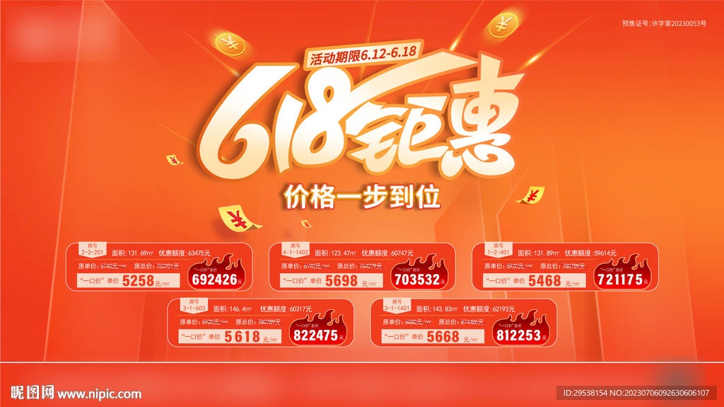 618特价房