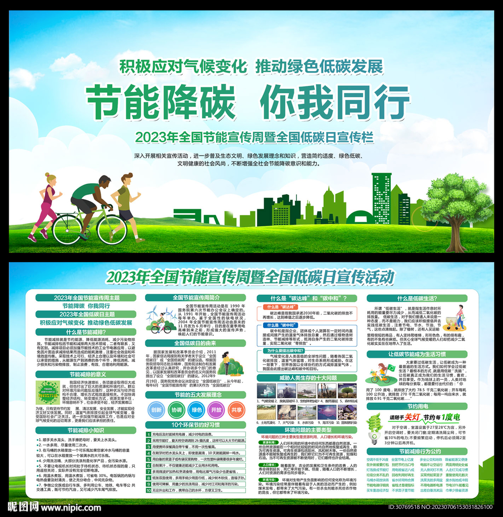 2023全国节能宣传周
