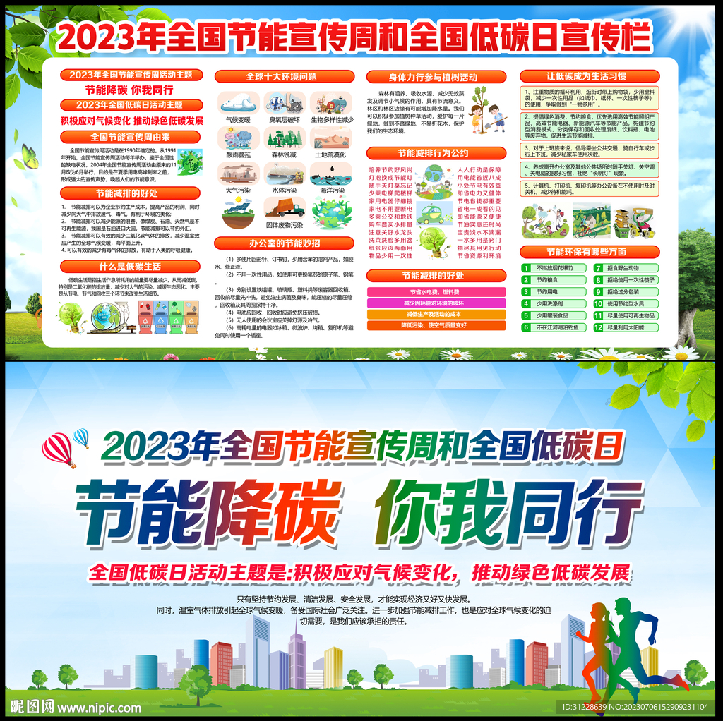 2023年节能宣传周