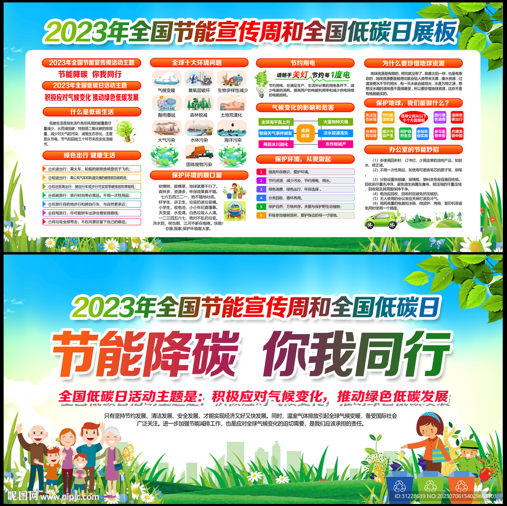 2023年全国节能宣传周