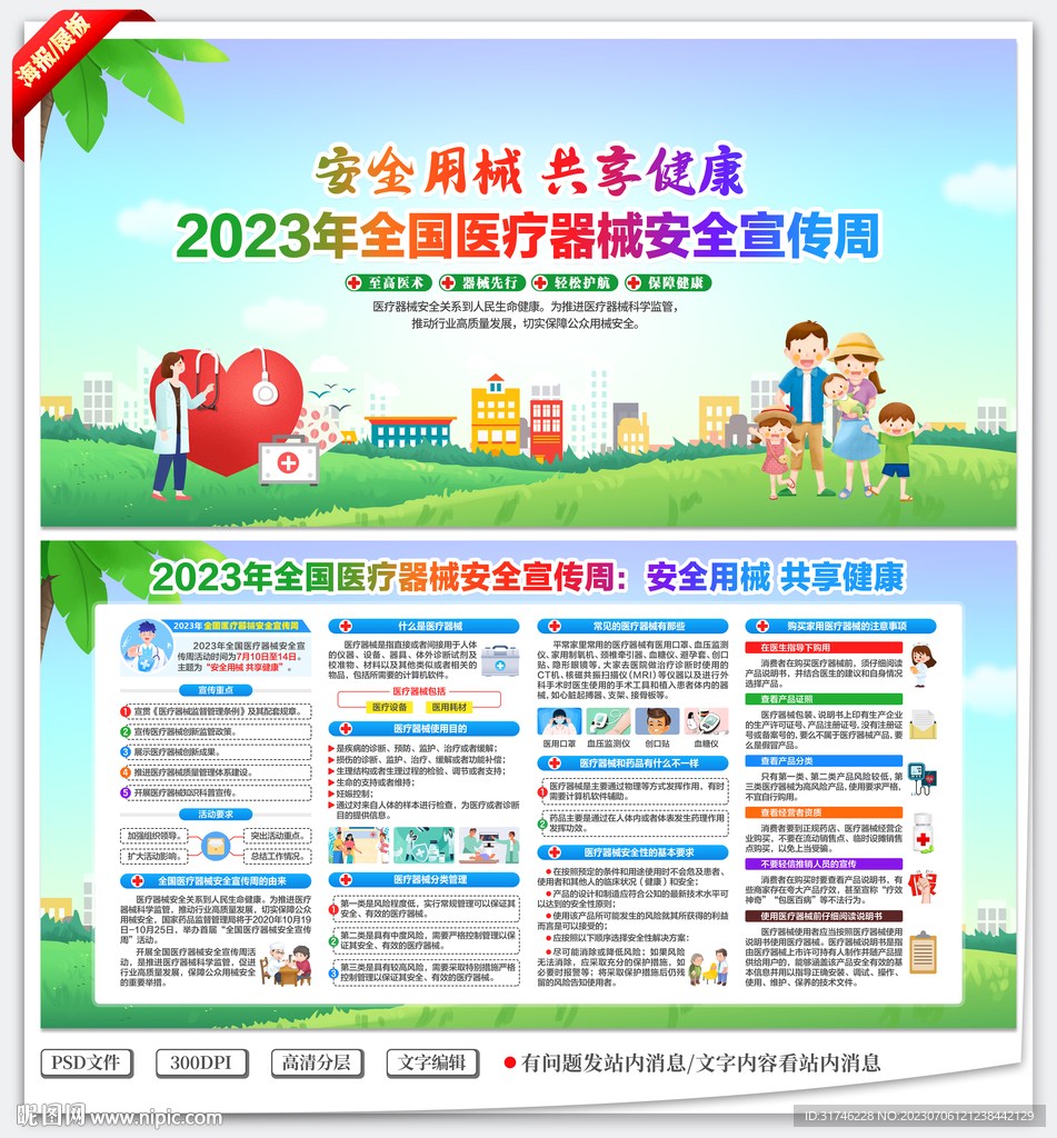 医疗器械安全宣传周