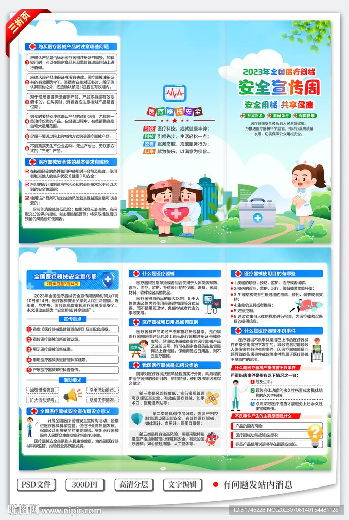 2023医疗器械安全宣传周折页