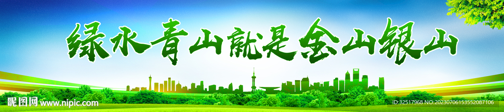 绿水青山就是金山银山