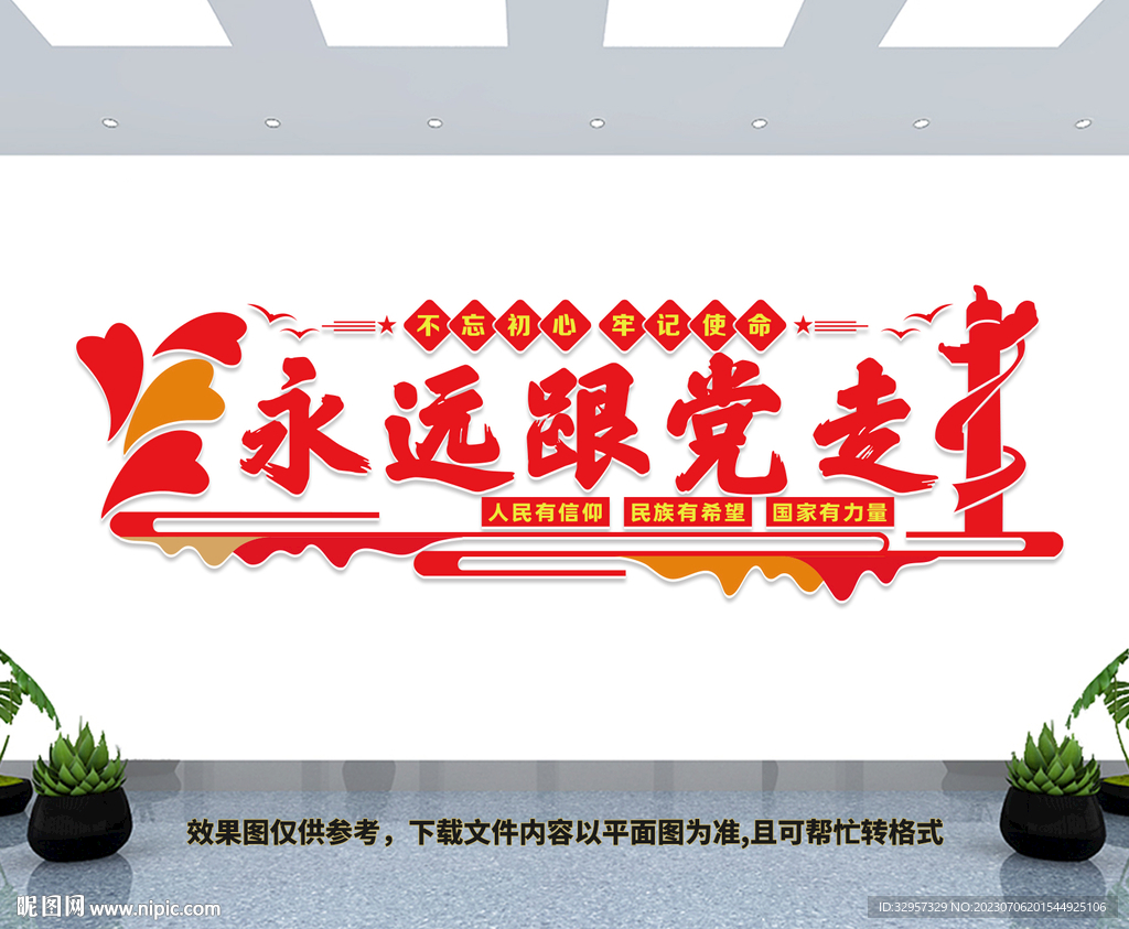 永远跟党走