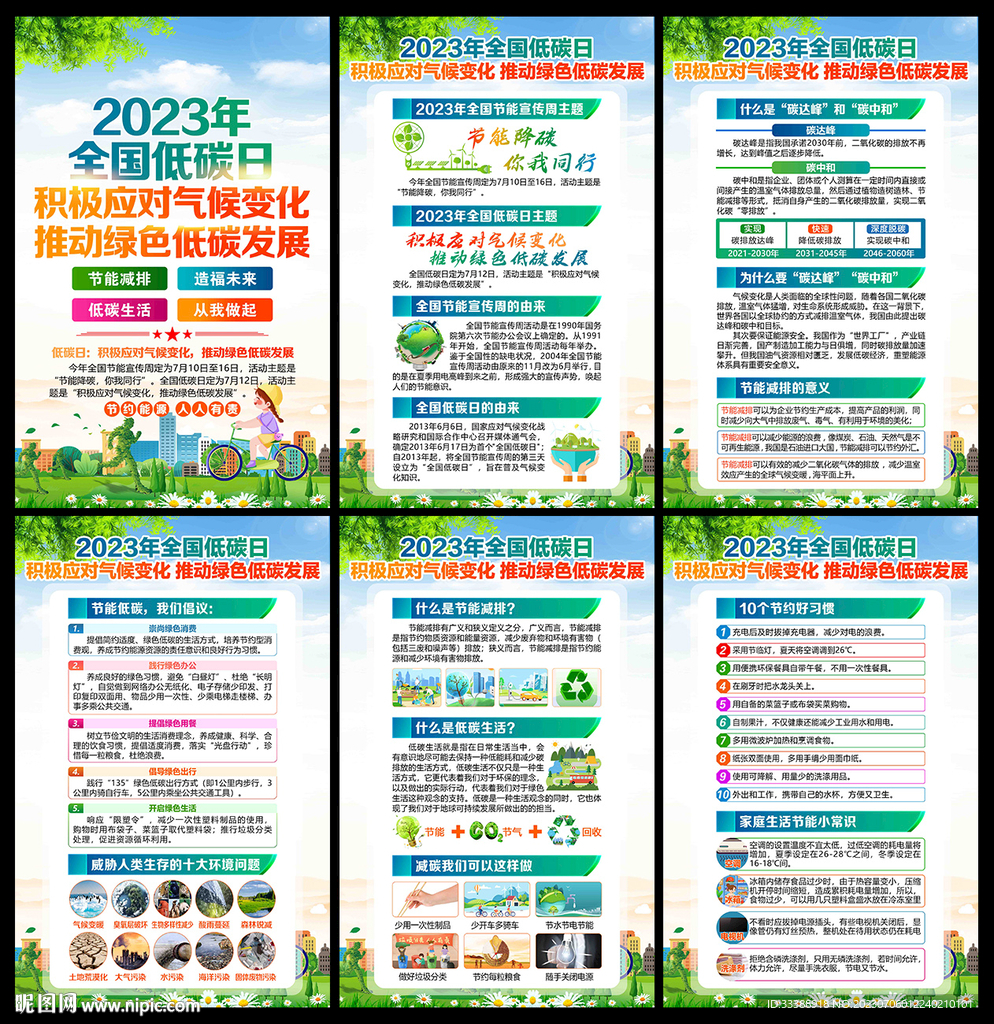 全国低碳日
