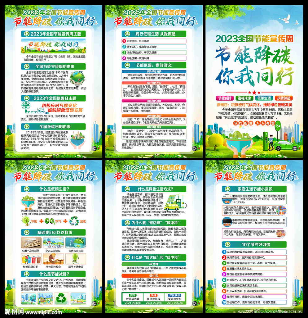 全国节能 宣传周