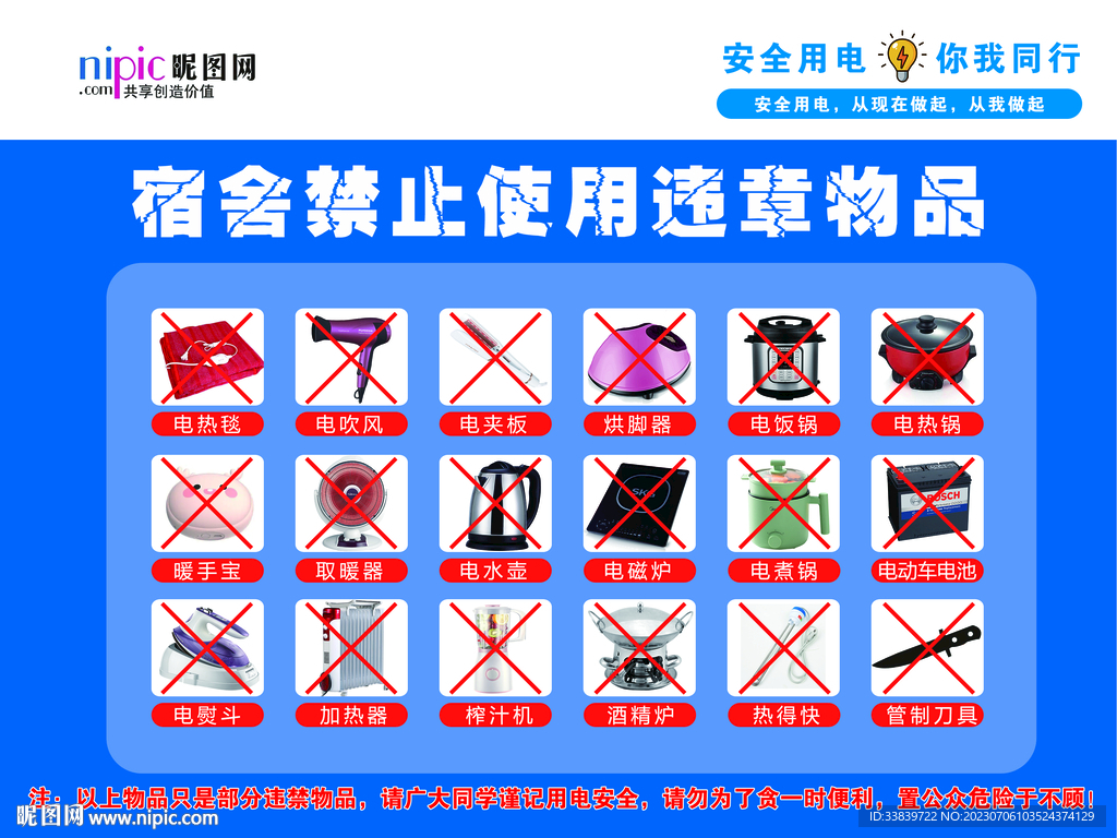 宿舍用电安全禁止使用大功率电器