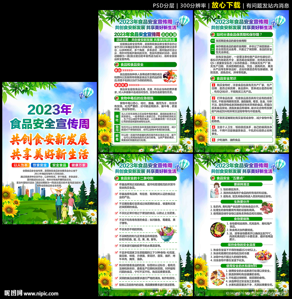 食品安全宣传周