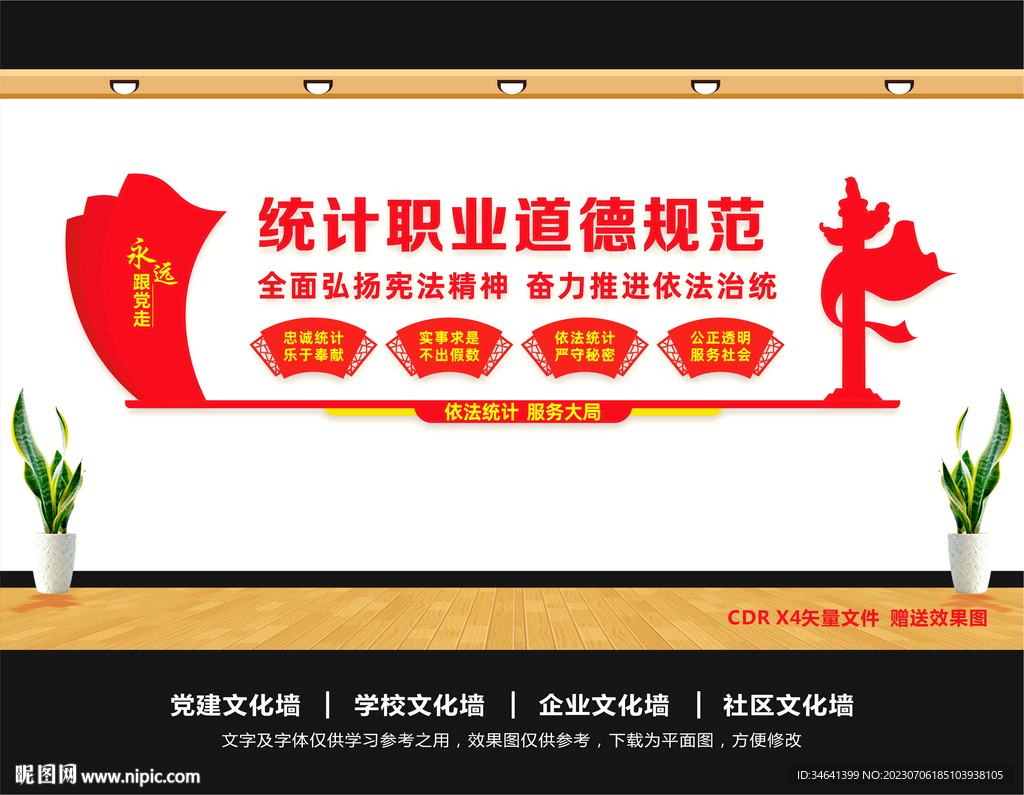 统计文化墙