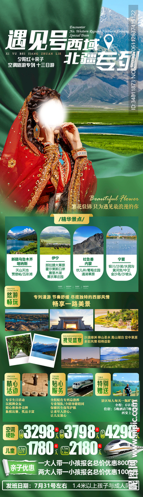 遇见号西域北疆专列 旅游海报