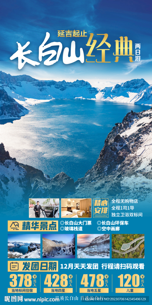 长白山 延吉 旅游海报