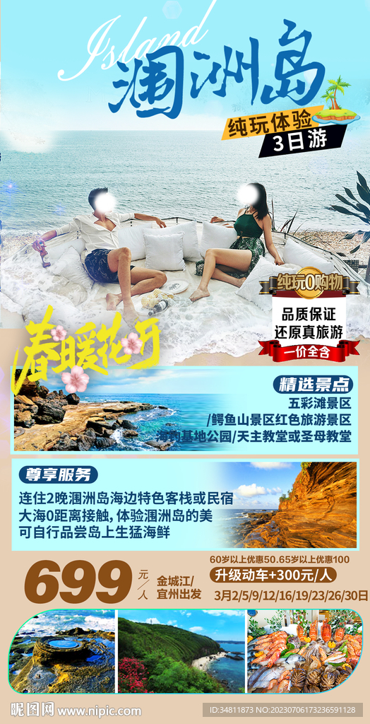 北海 旅游海报