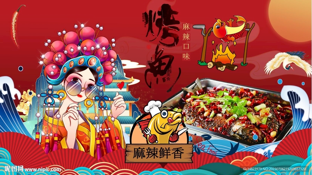 国潮烤鱼