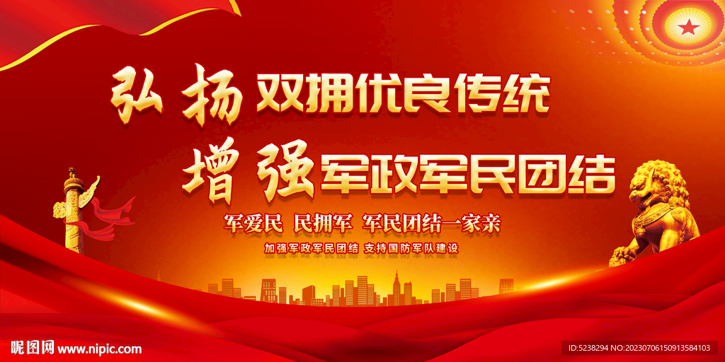 军民团结一家亲展板