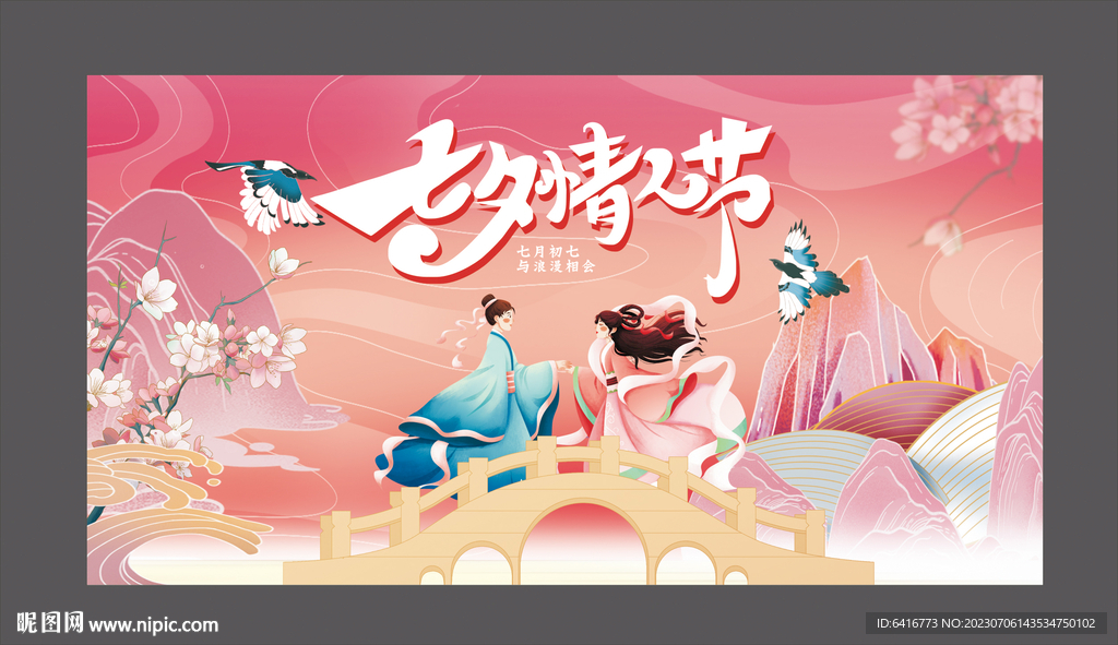 七夕情人节