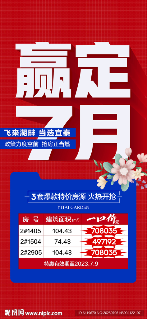 赢定7月特价房源微信海报