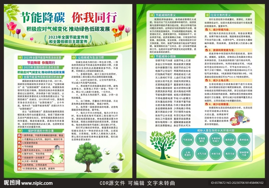 2023节能宣传周宣传单