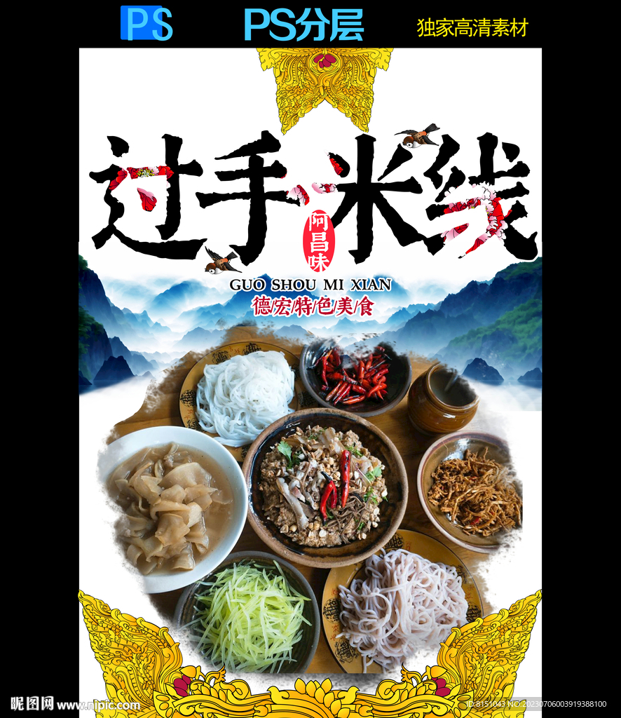 德宏特色美食广告