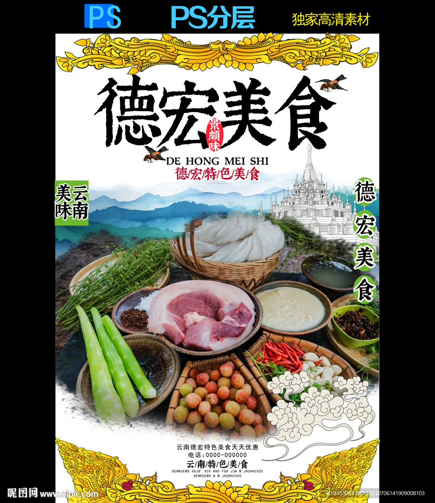 德宏特色美食广告