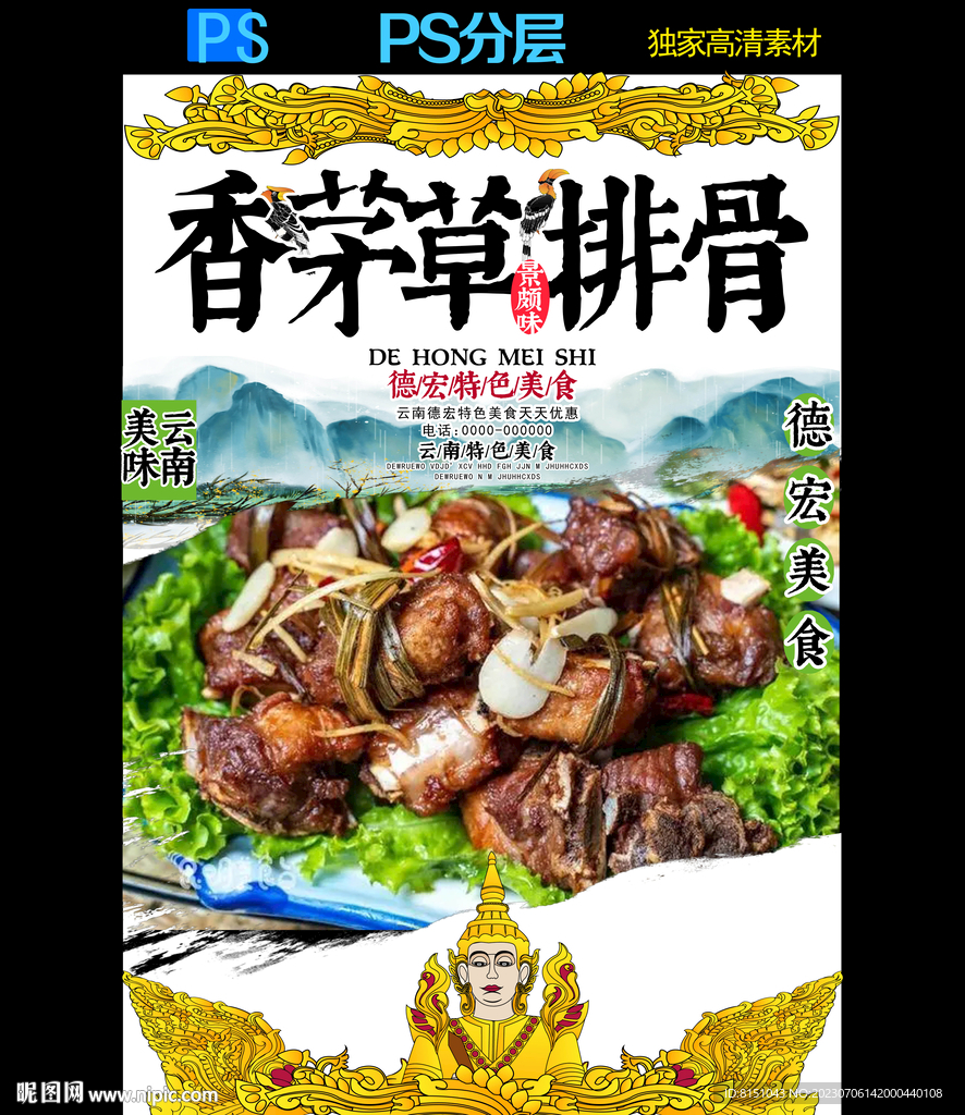 德宏特色美食广告