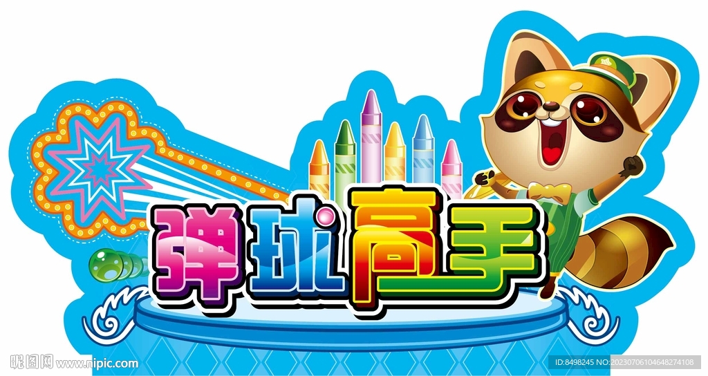 弹球高手