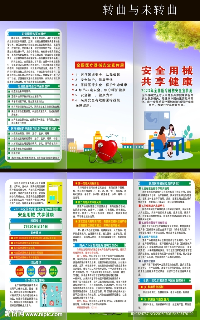 全国医疗器械安全宣传周折页