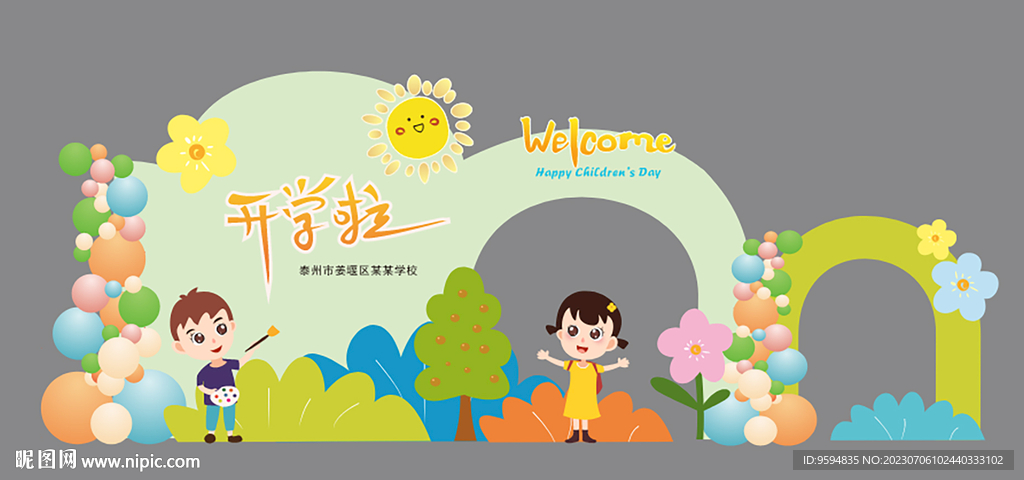 开学美陈