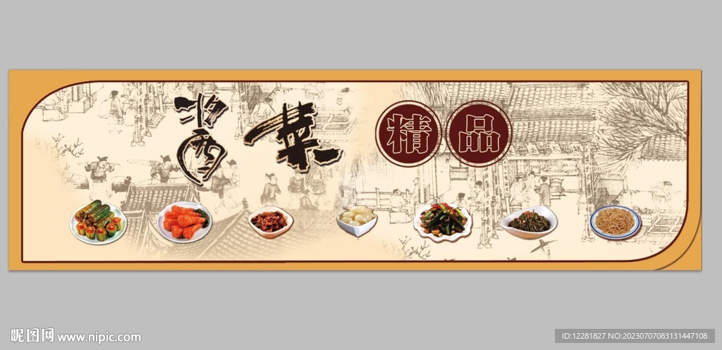 精品酱菜背景图